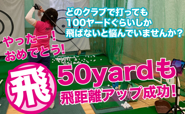 どのクラブで打っても90ヤード 100ヤードぐらいしか飛ばないと悩んでいませんか ブログ 東京 世田谷 用賀 杉並 荻窪 八王子 神奈川 本厚木のゴルフスクール コンバインドプレーン スイング理論 で初心者でも驚きの上達